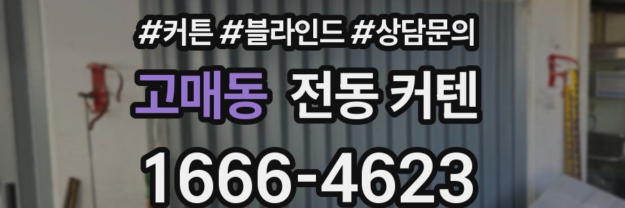 고매동 전동 커텐
