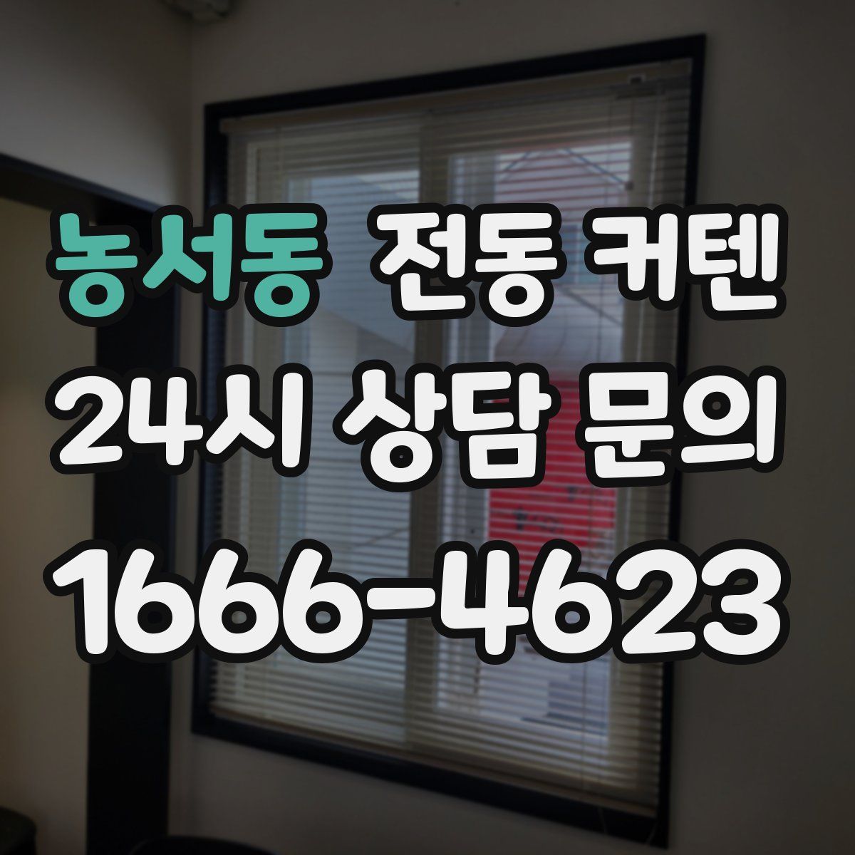 농서동 전동 커텐