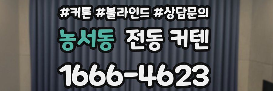농서동 전동 커텐