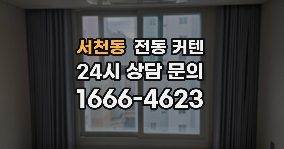 서천동 전동 커텐