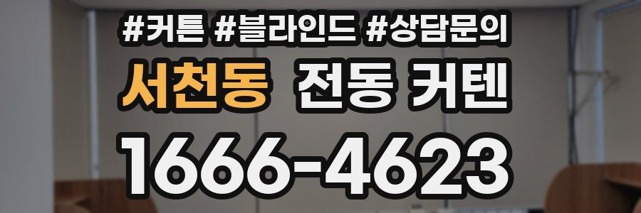 서천동 전동 커텐