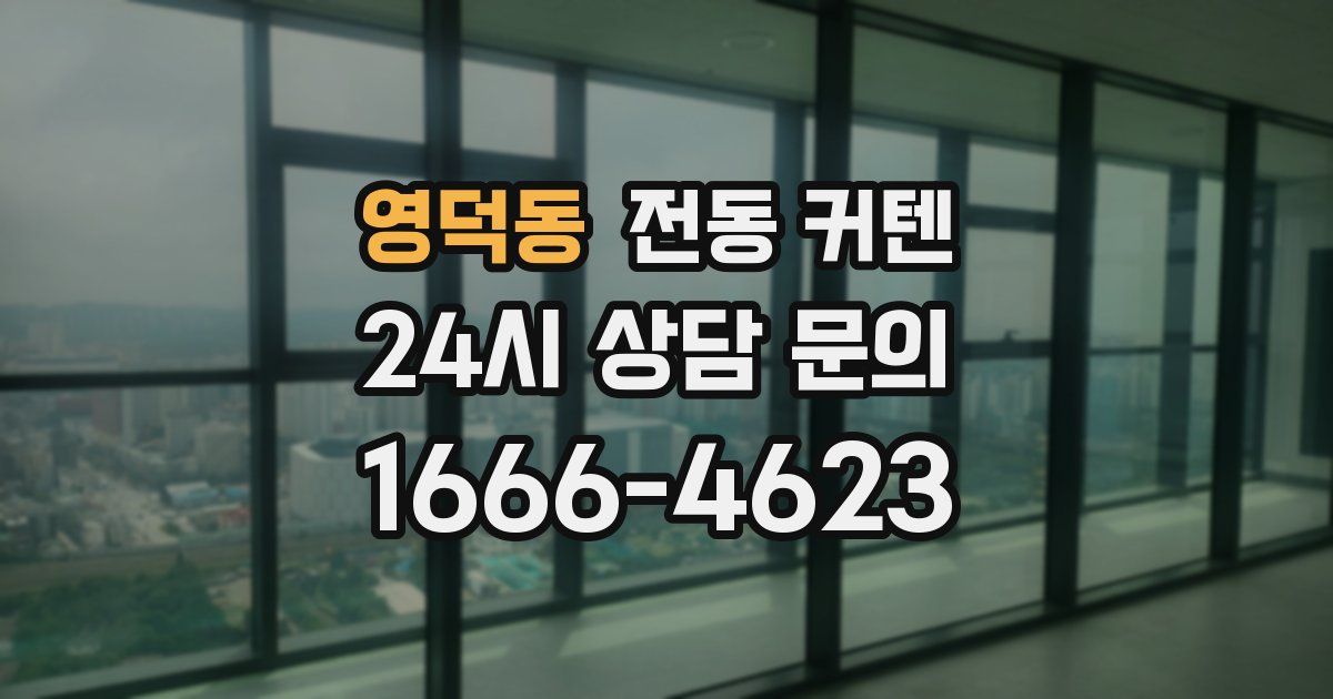 영덕동 전동 커텐