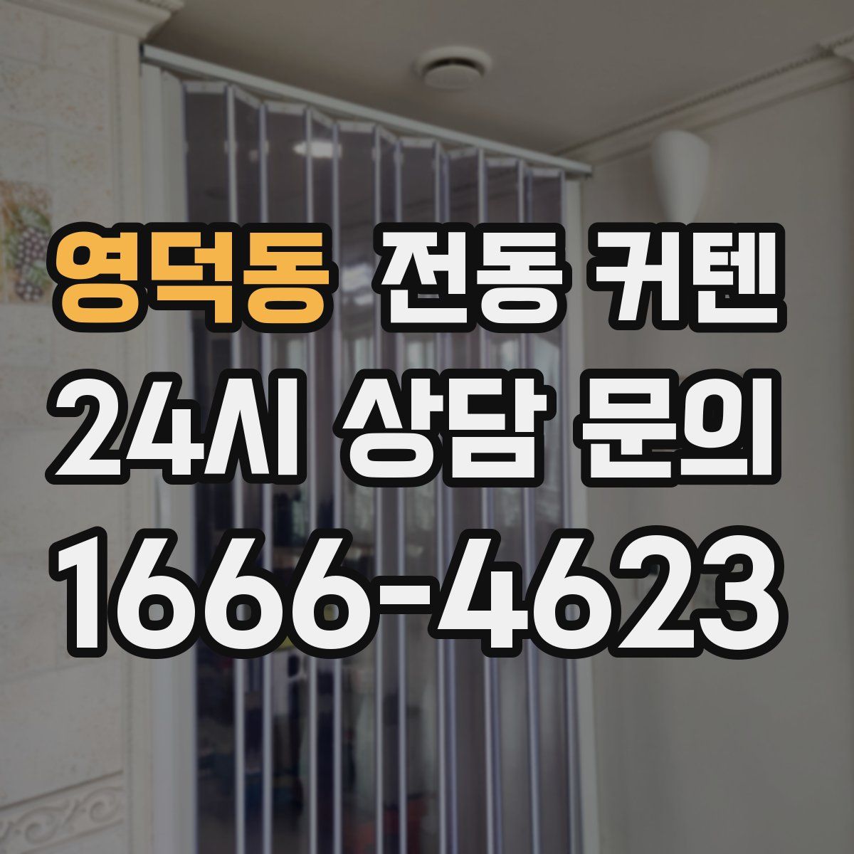 영덕동 전동 커텐