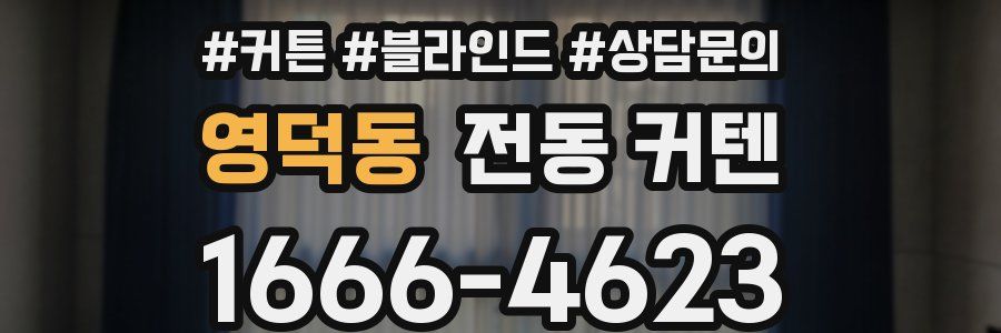 영덕동 전동 커텐