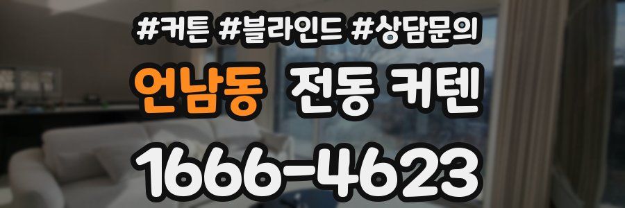 언남동 전동 커텐