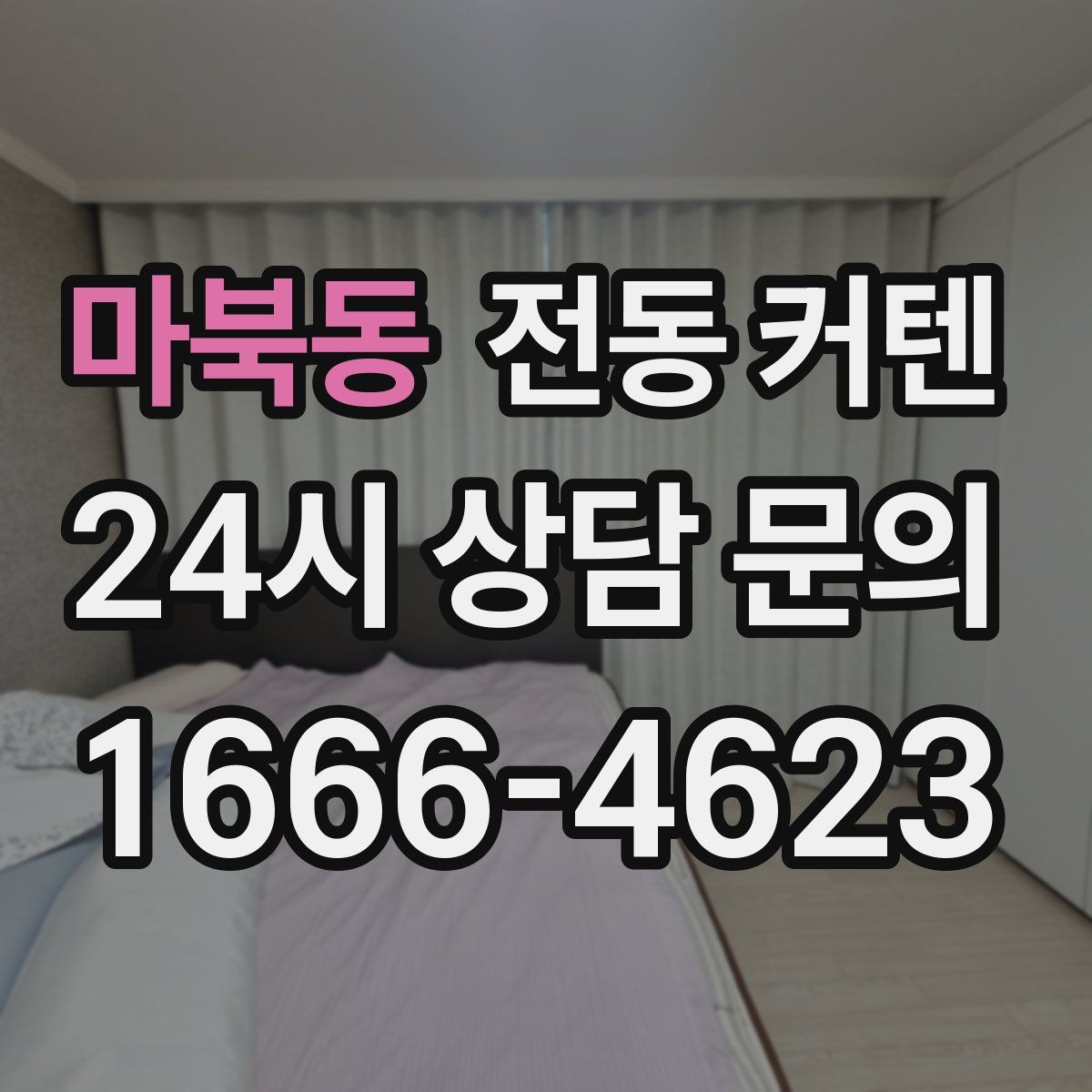 마북동 전동 커텐