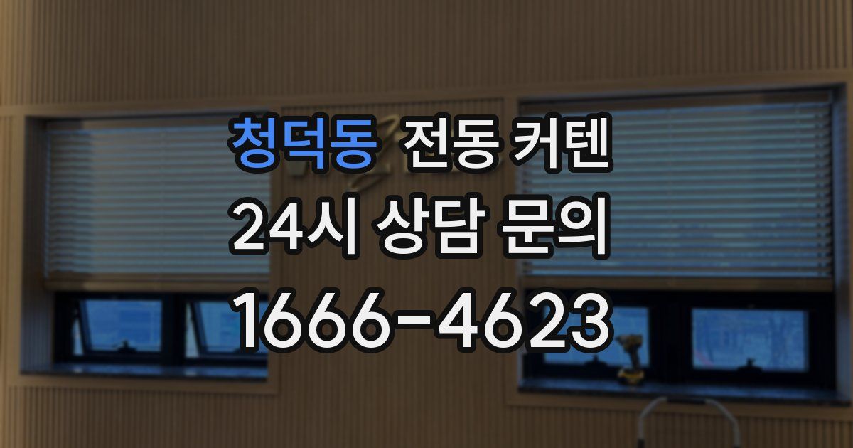 청덕동 전동 커텐