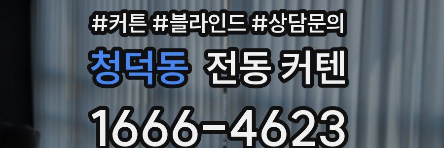 청덕동 전동 커텐