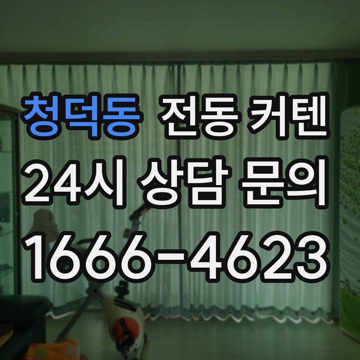 청덕동 전동 커텐