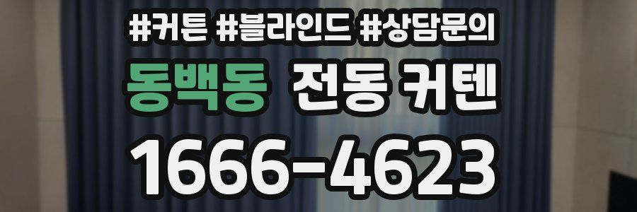 동백동 전동 커텐