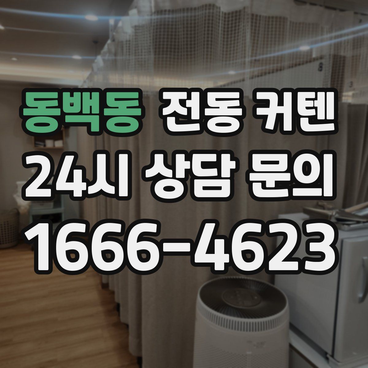 동백동 전동 커텐