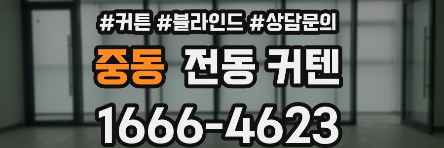 중동 전동 커텐