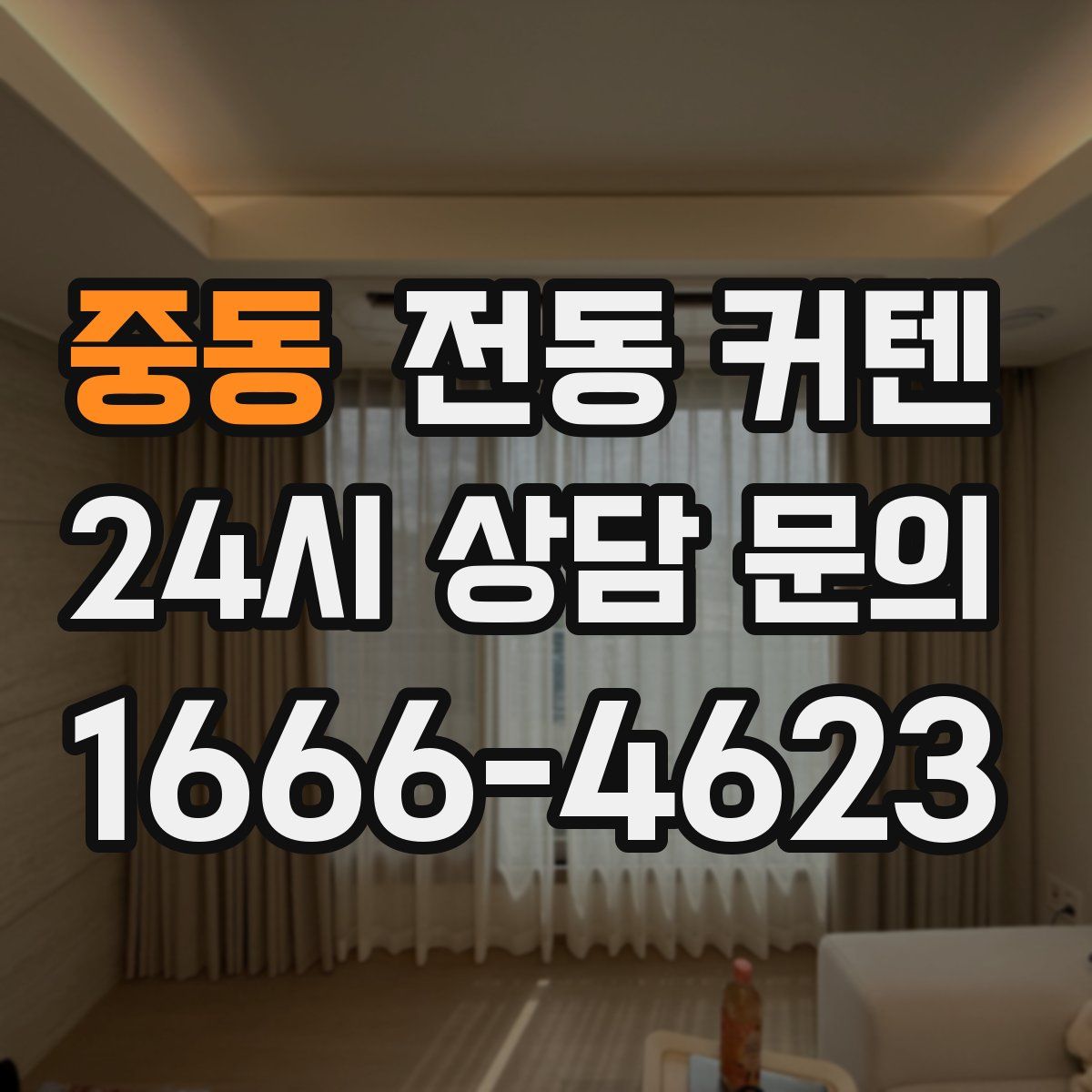 중동 전동 커텐