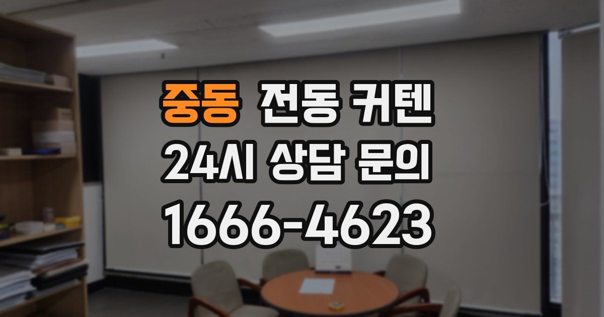 중동 전동 커텐