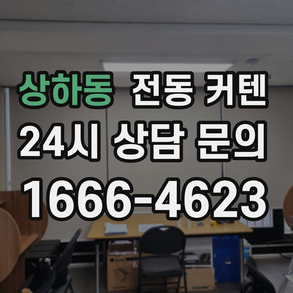 상하동 전동 커텐