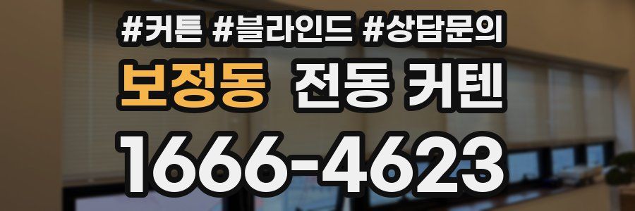 보정동 전동 커텐