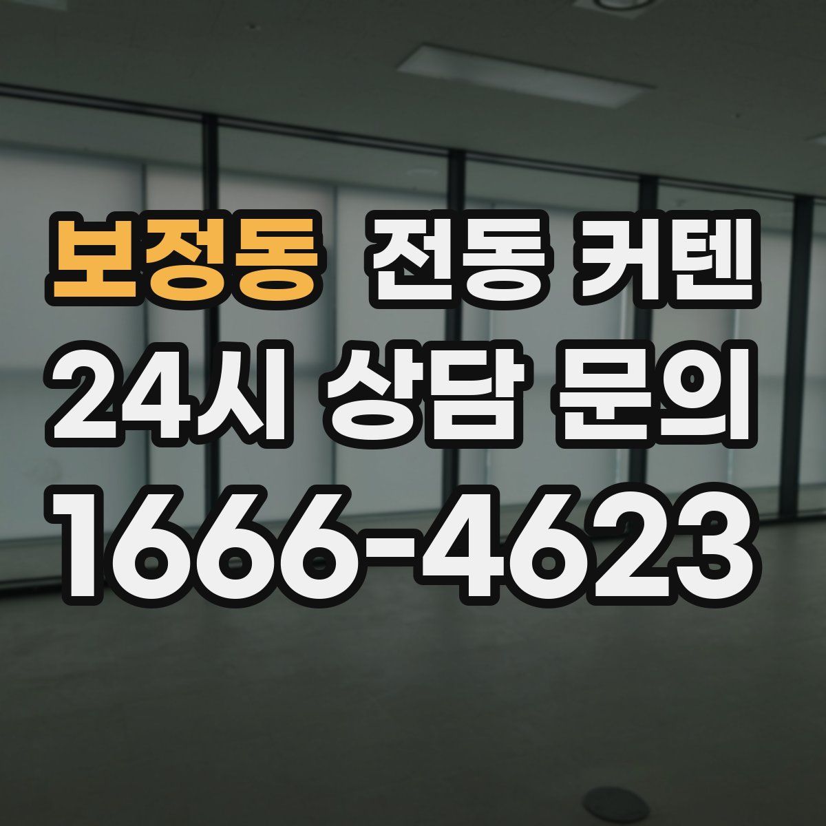 보정동 전동 커텐