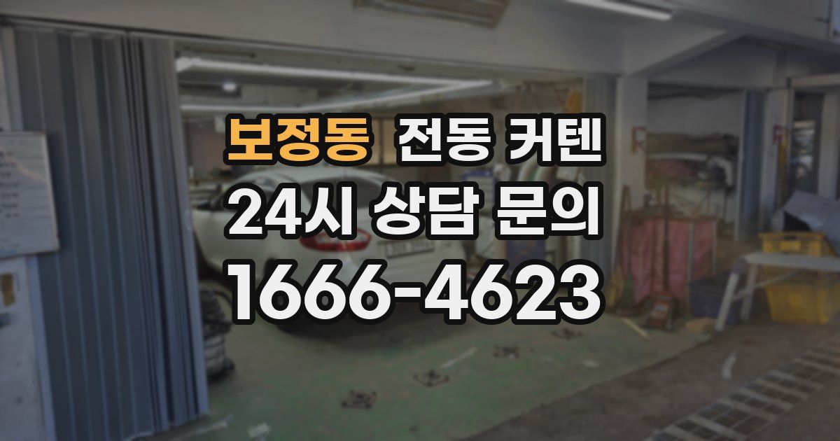 보정동 전동 커텐