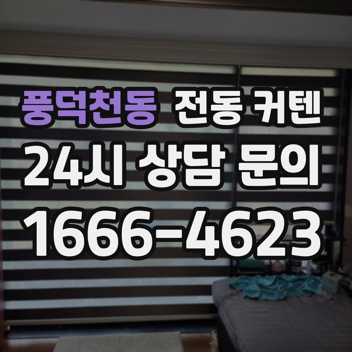 풍덕천동 전동 커텐