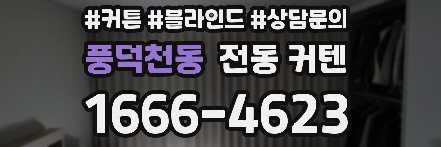 풍덕천동 전동 커텐