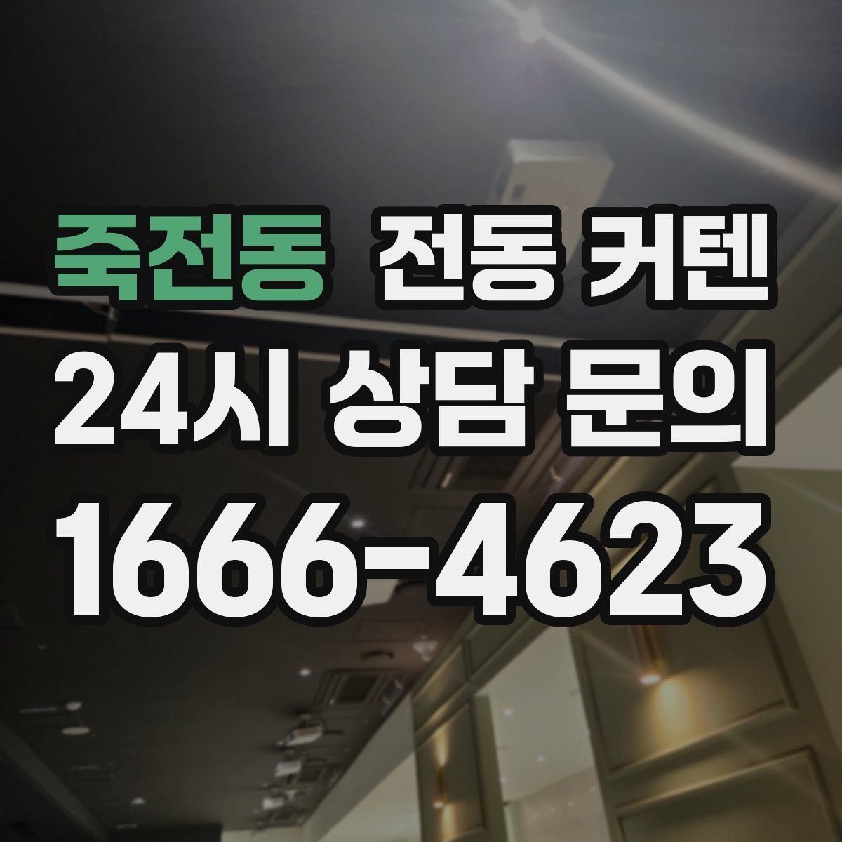 죽전동 전동 커텐
