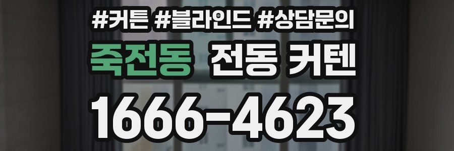 죽전동 전동 커텐