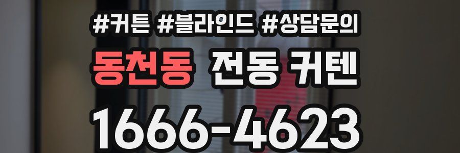 동천동 전동 커텐