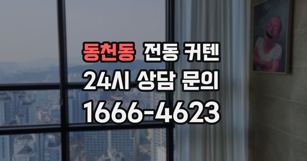 동천동 전동 커텐