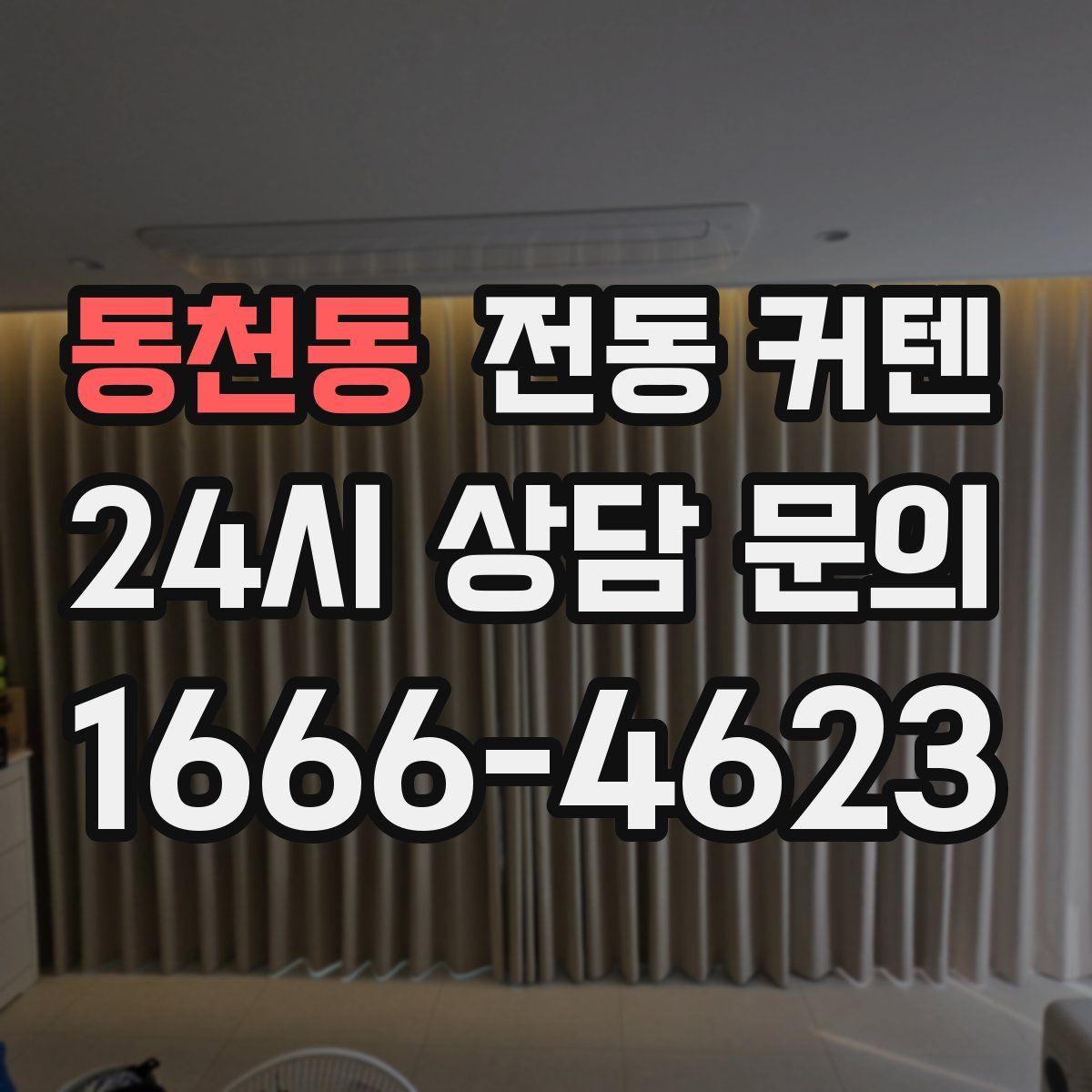 동천동 전동 커텐