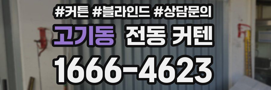 고기동 전동 커텐