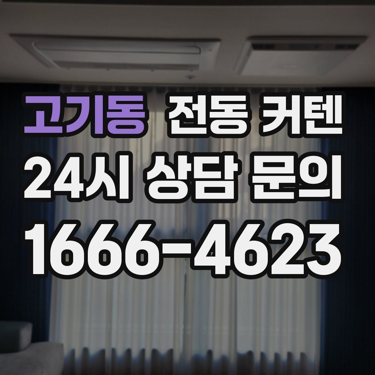 고기동 전동 커텐