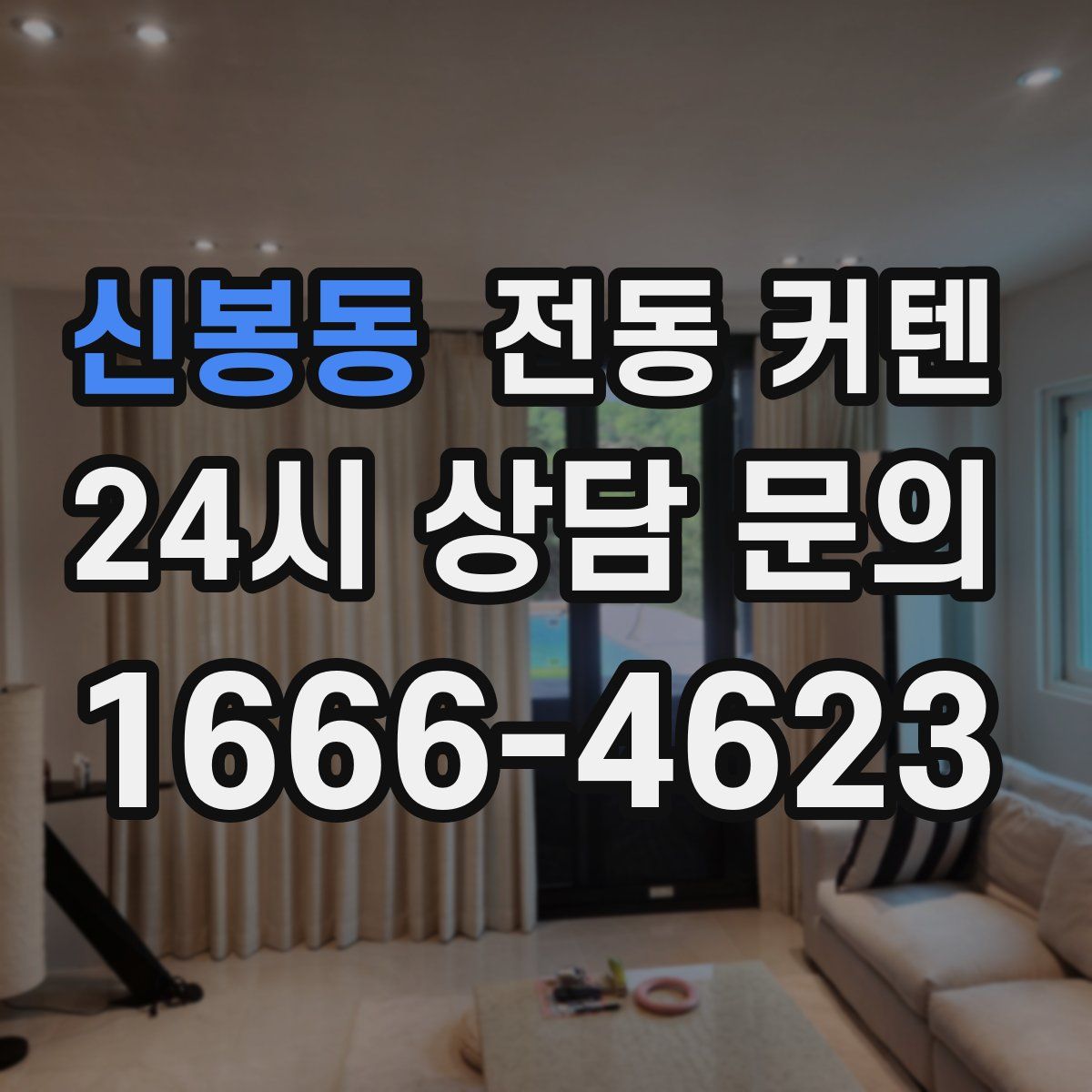 신봉동 전동 커텐