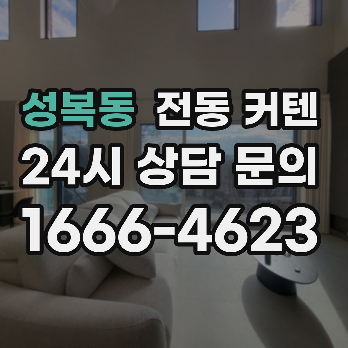 성복동 전동 커텐
