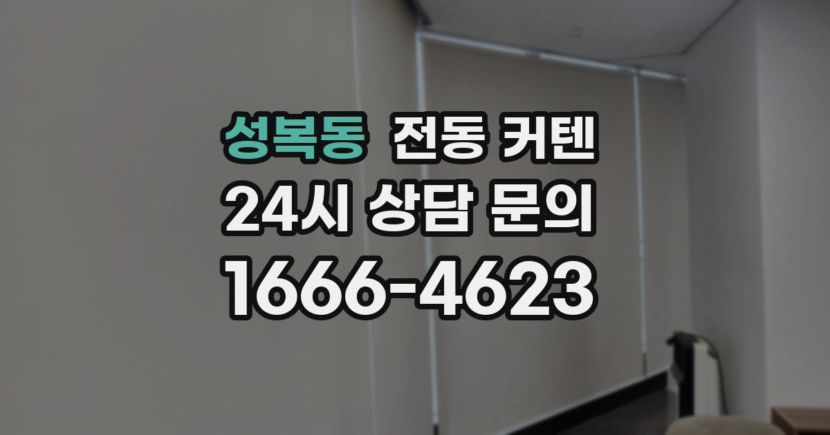 성복동 전동 커텐