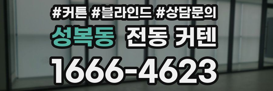 성복동 전동 커텐