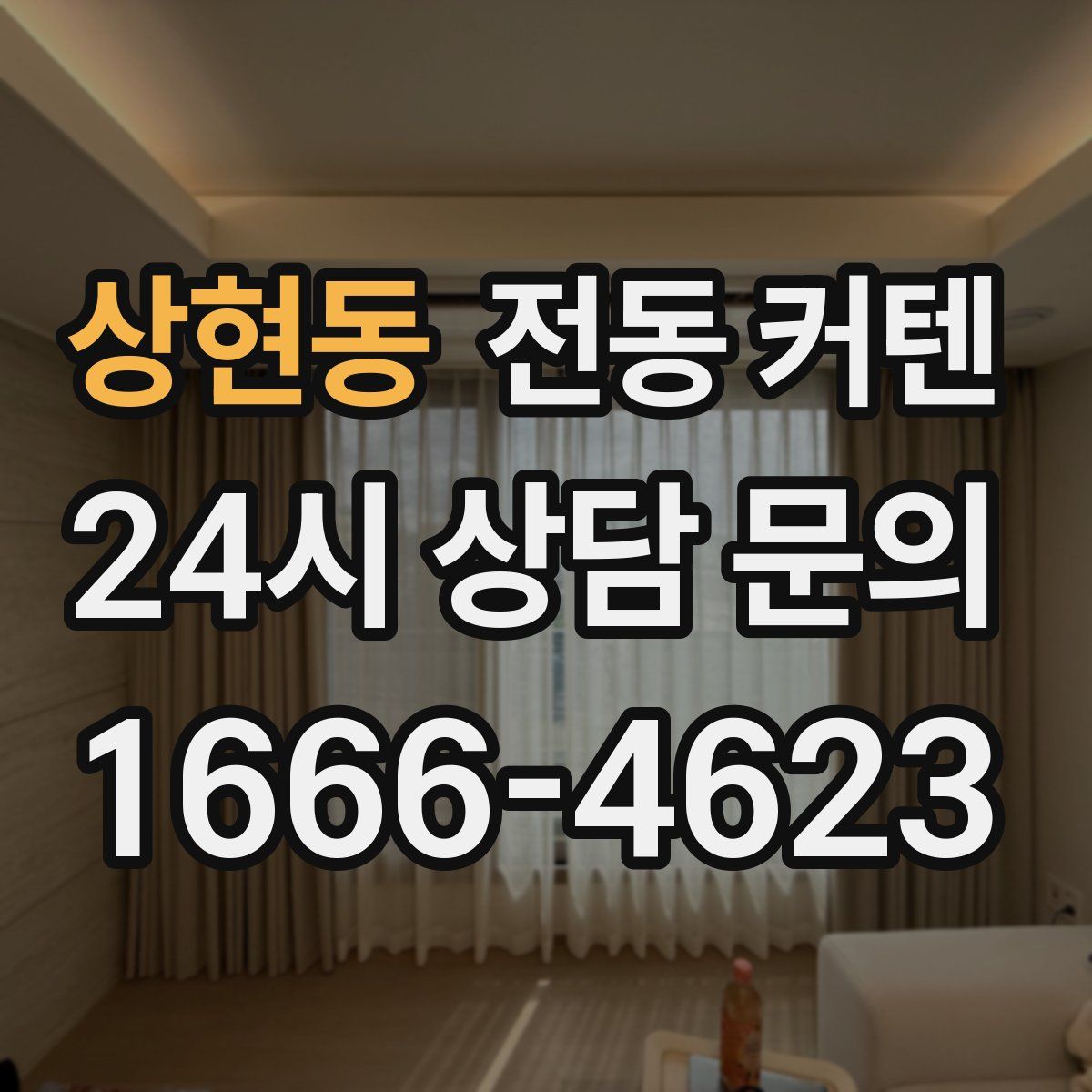 상현동 전동 커텐