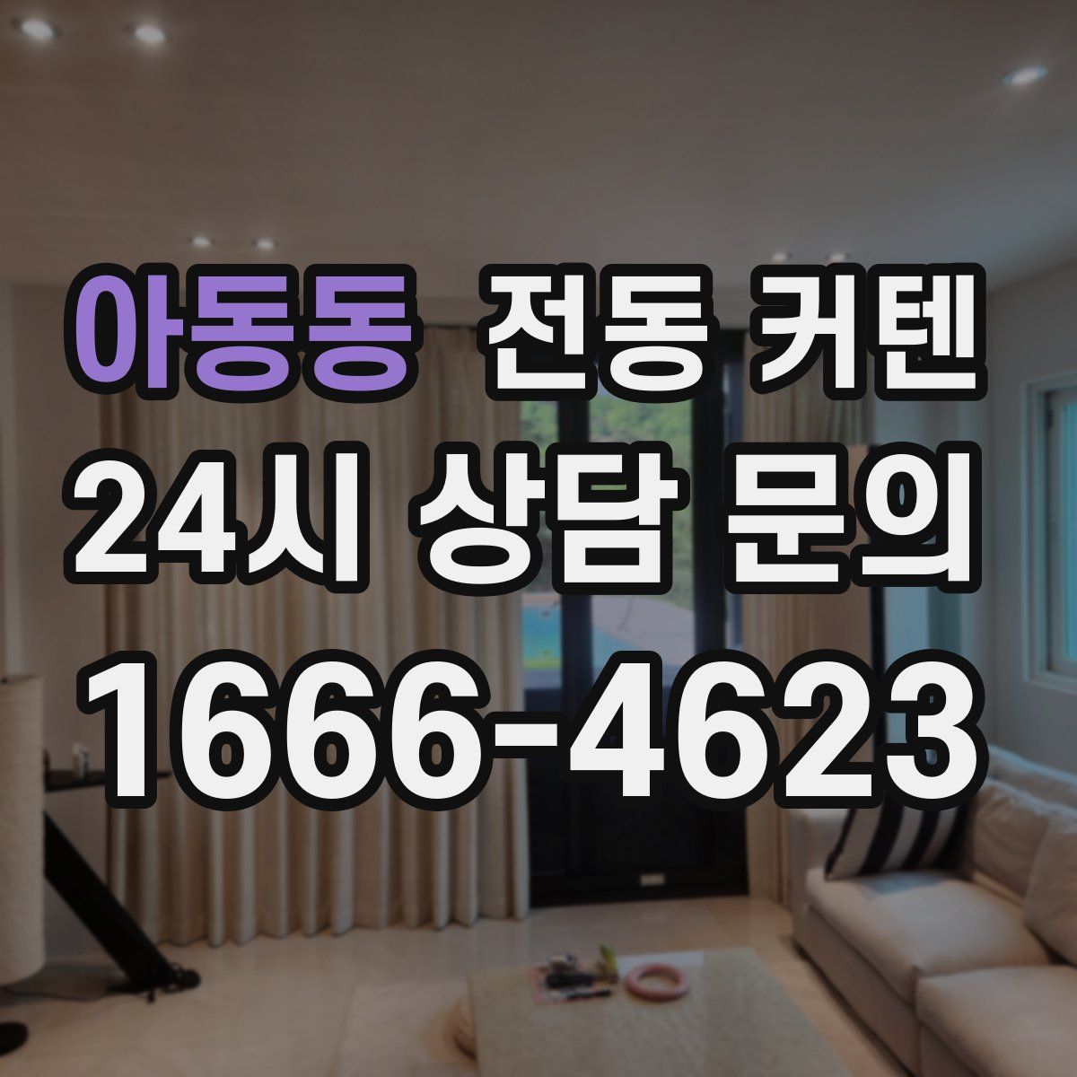 아동동 전동 커텐