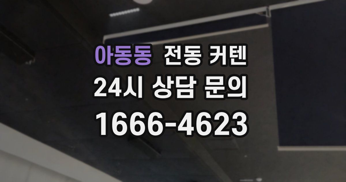 아동동 전동 커텐