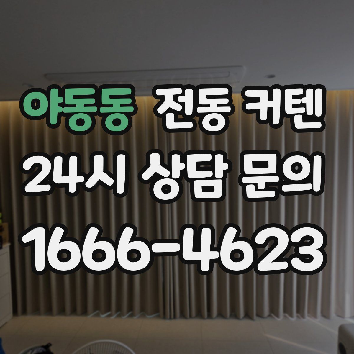 야동동 전동 커텐