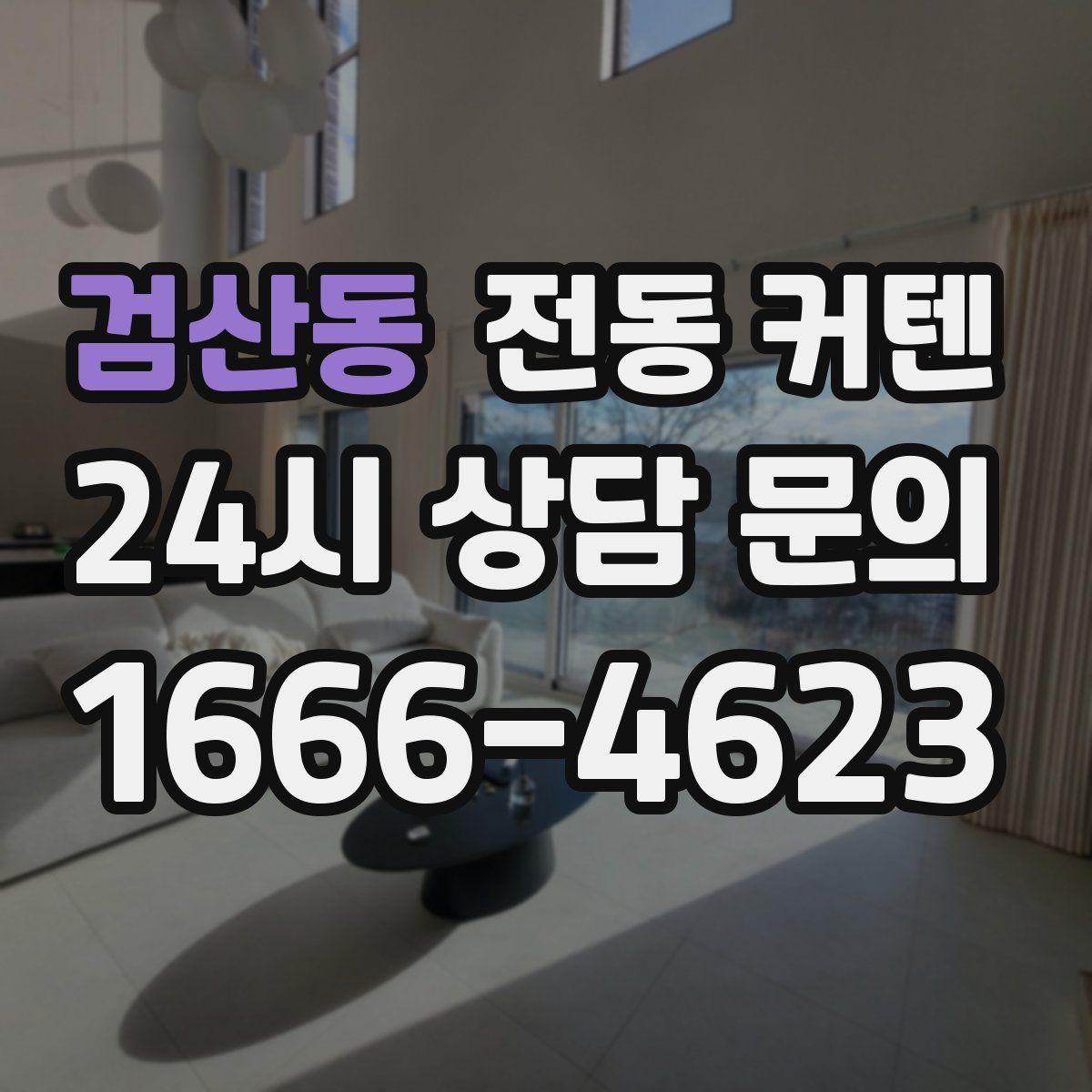검산동 전동 커텐