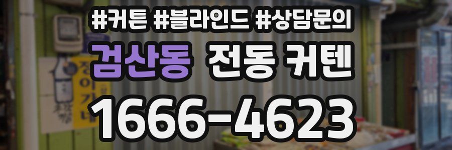 검산동 전동 커텐