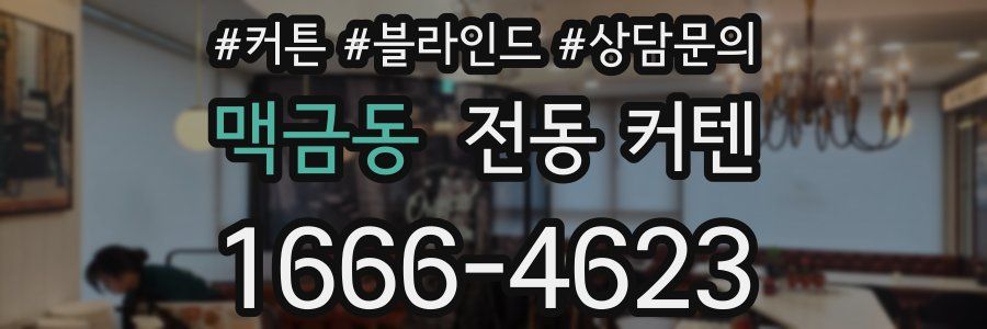 맥금동 전동 커텐