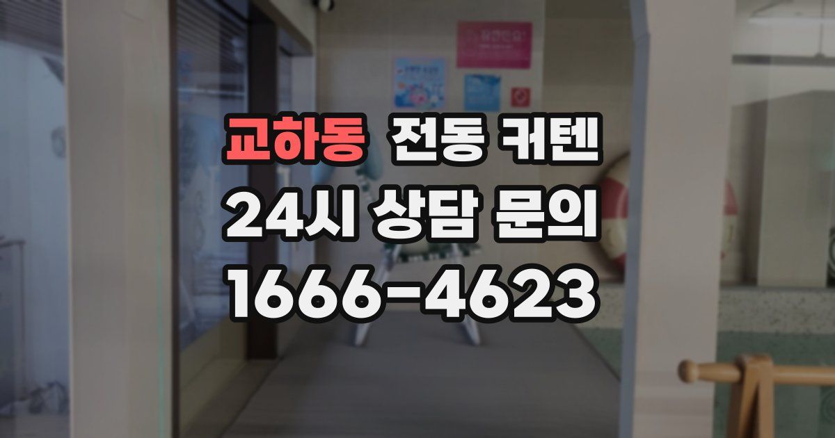 교하동 전동 커텐