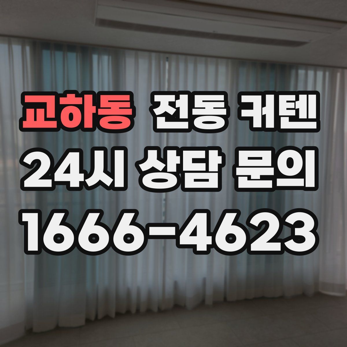 교하동 전동 커텐