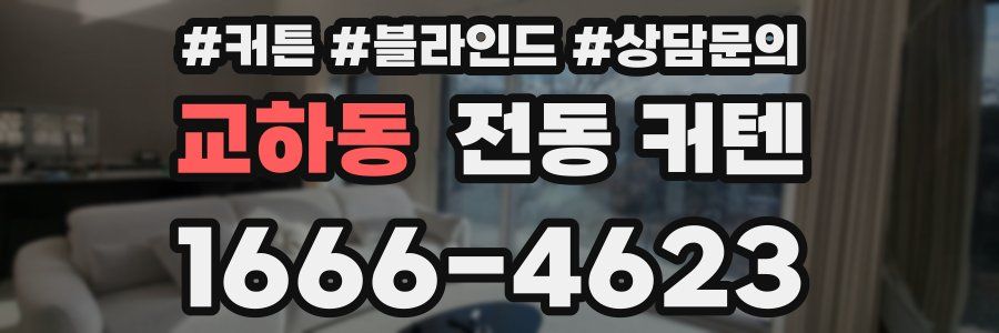 교하동 전동 커텐
