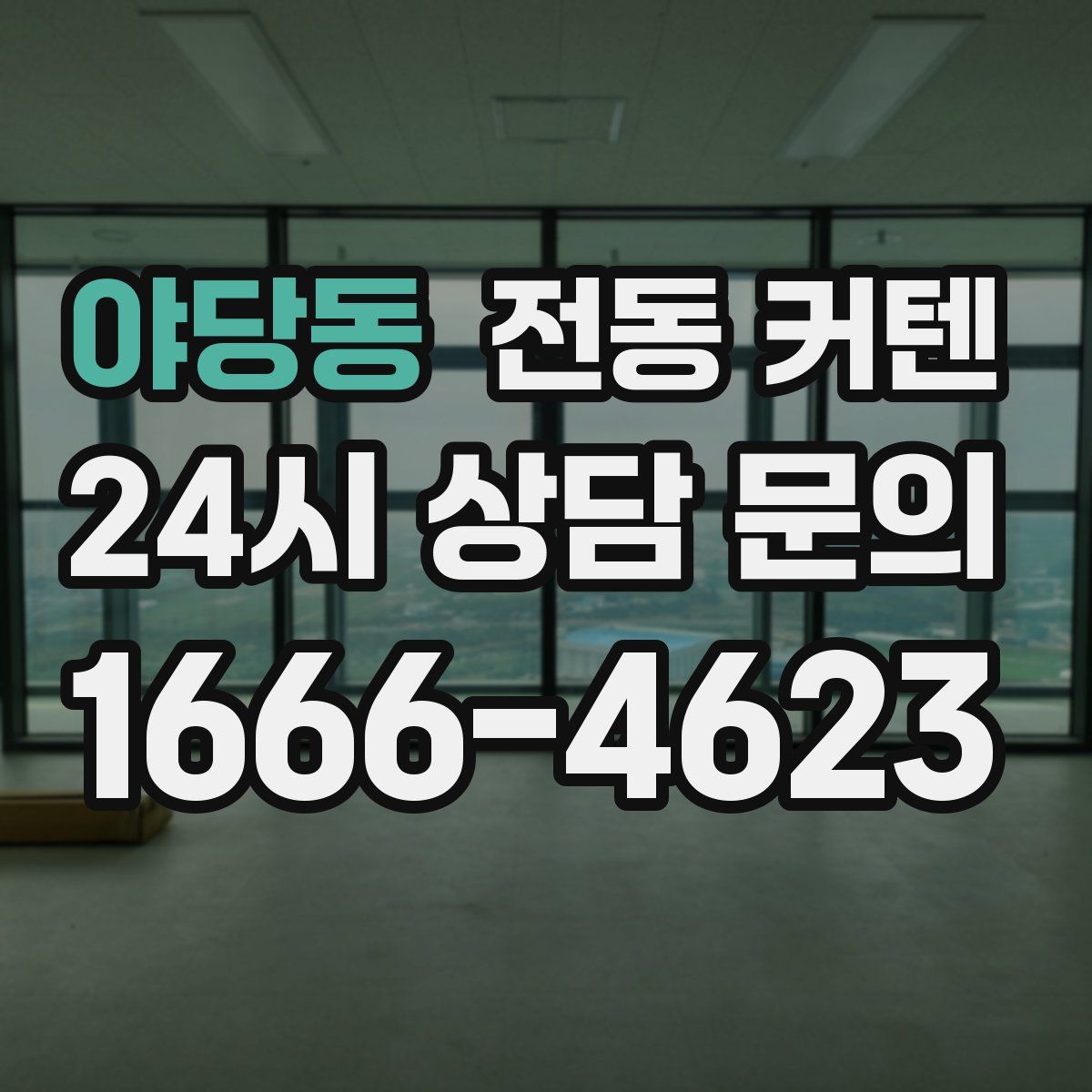 야당동 전동 커텐