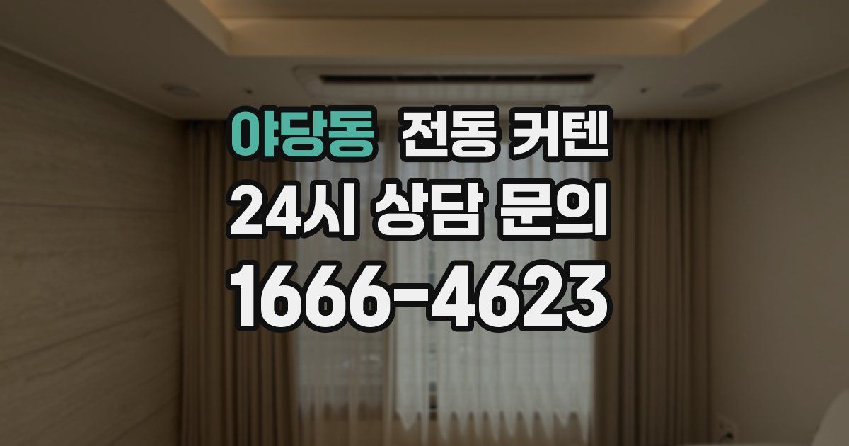 야당동 전동 커텐