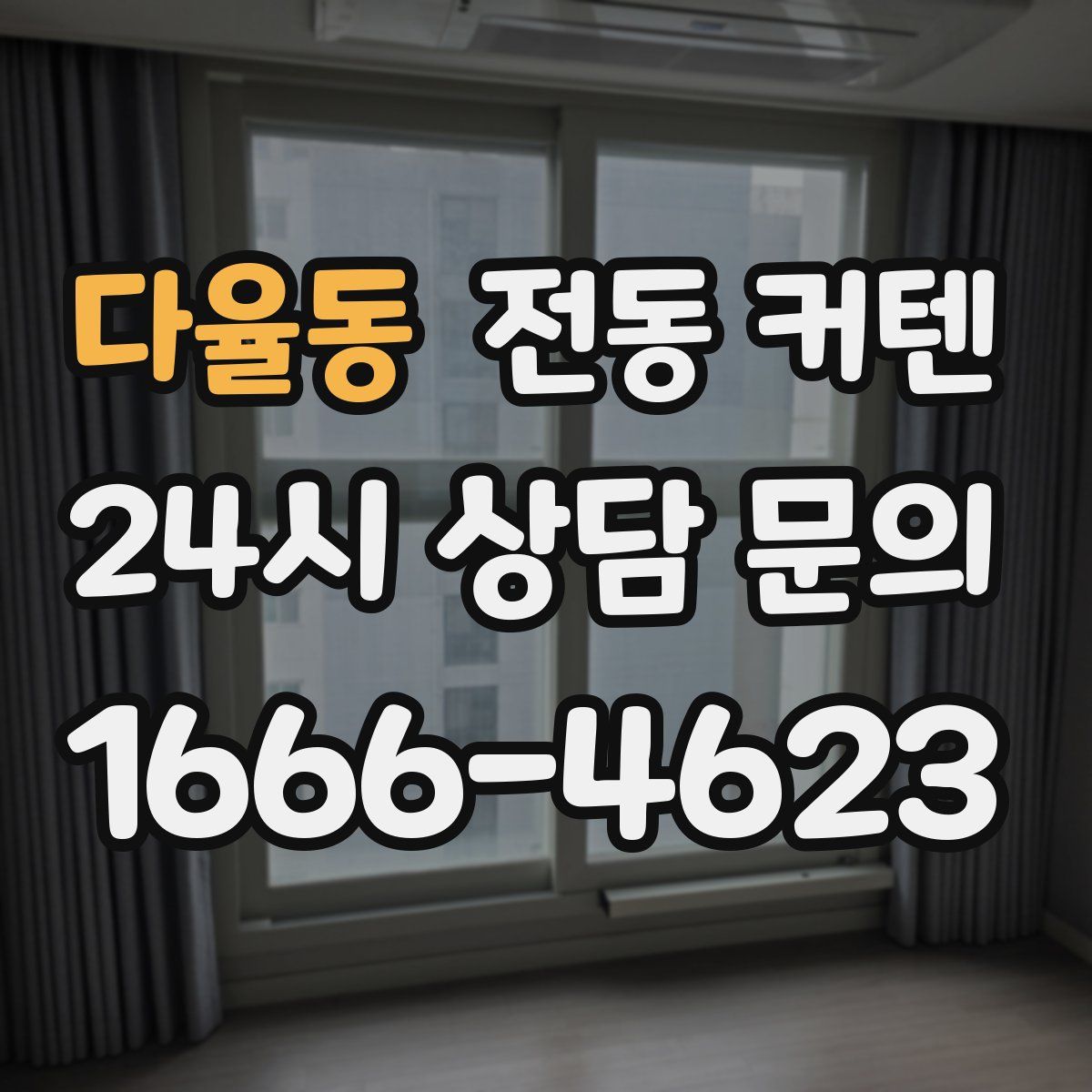 다율동 전동 커텐