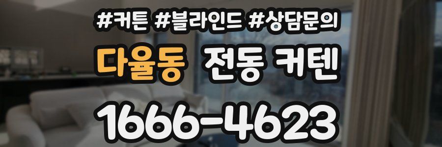 다율동 전동 커텐