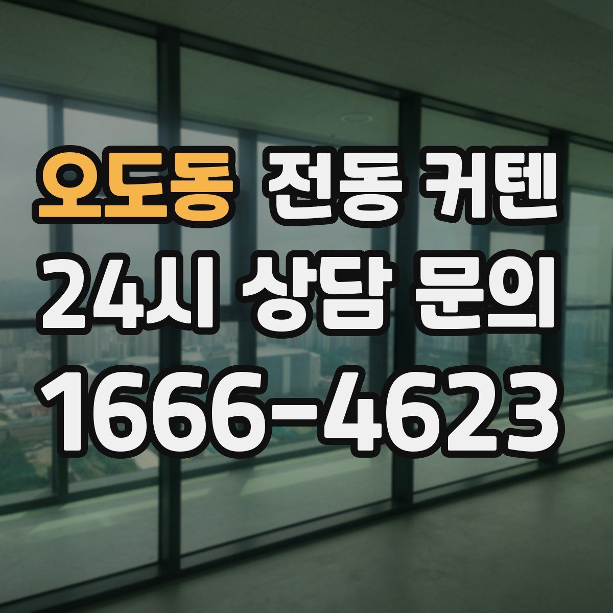 오도동 전동 커텐